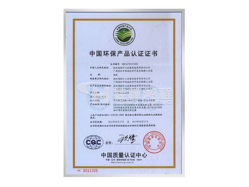 中國環(huán)保產品認證證書