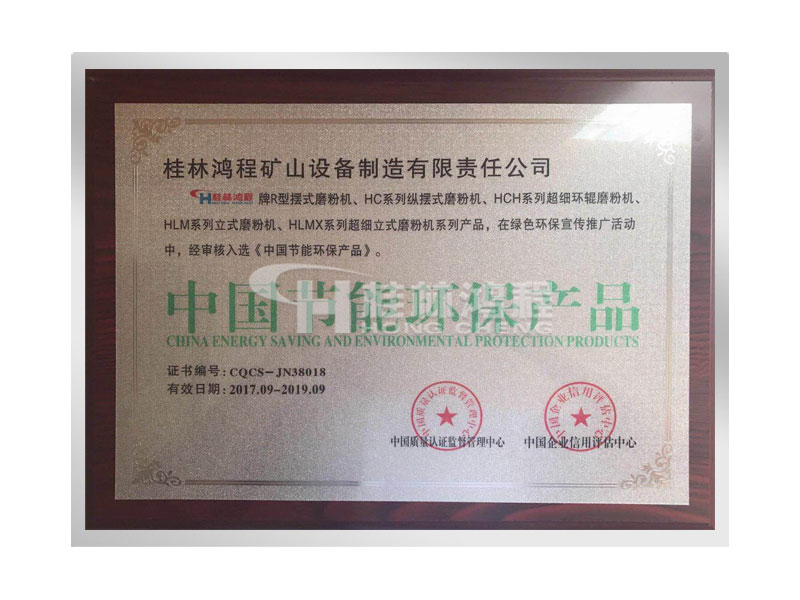 桂林鴻程擺式磨粉機、超細磨粉機、立式磨粉機獲得中國節(jié)能環(huán)保產品證書