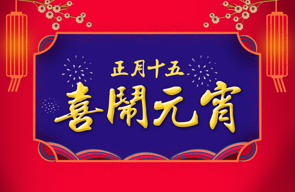 桂林鴻程祝大家：元宵節(jié)快樂！