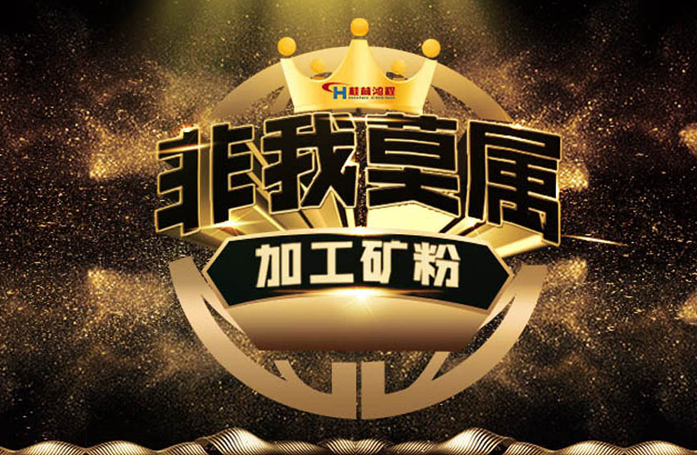 桂林鴻程持續(xù)領(lǐng)跑，成就粉體領(lǐng)域硬核磨機(jī)！